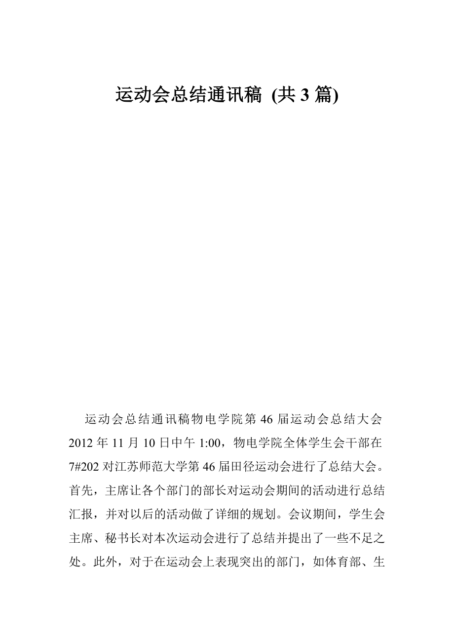 运动会总结通讯稿 (共3篇).doc_第1页