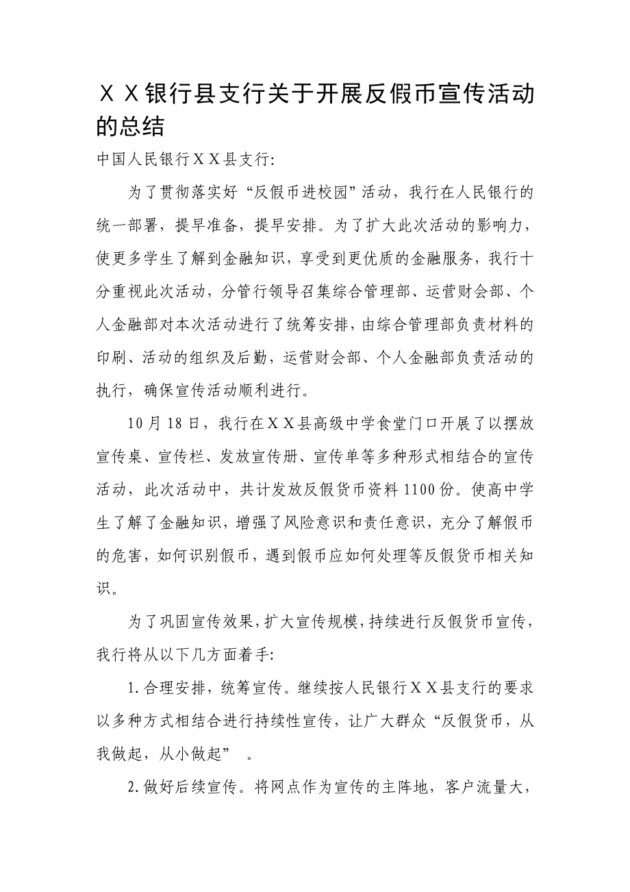 银行县支行关于开展反假币宣传活动的总结.doc_第1页