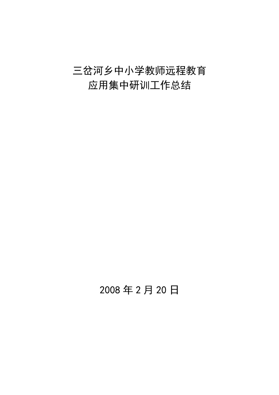 三岔河乡中小学教师远程教育应用集中研训工作总结.doc_第3页