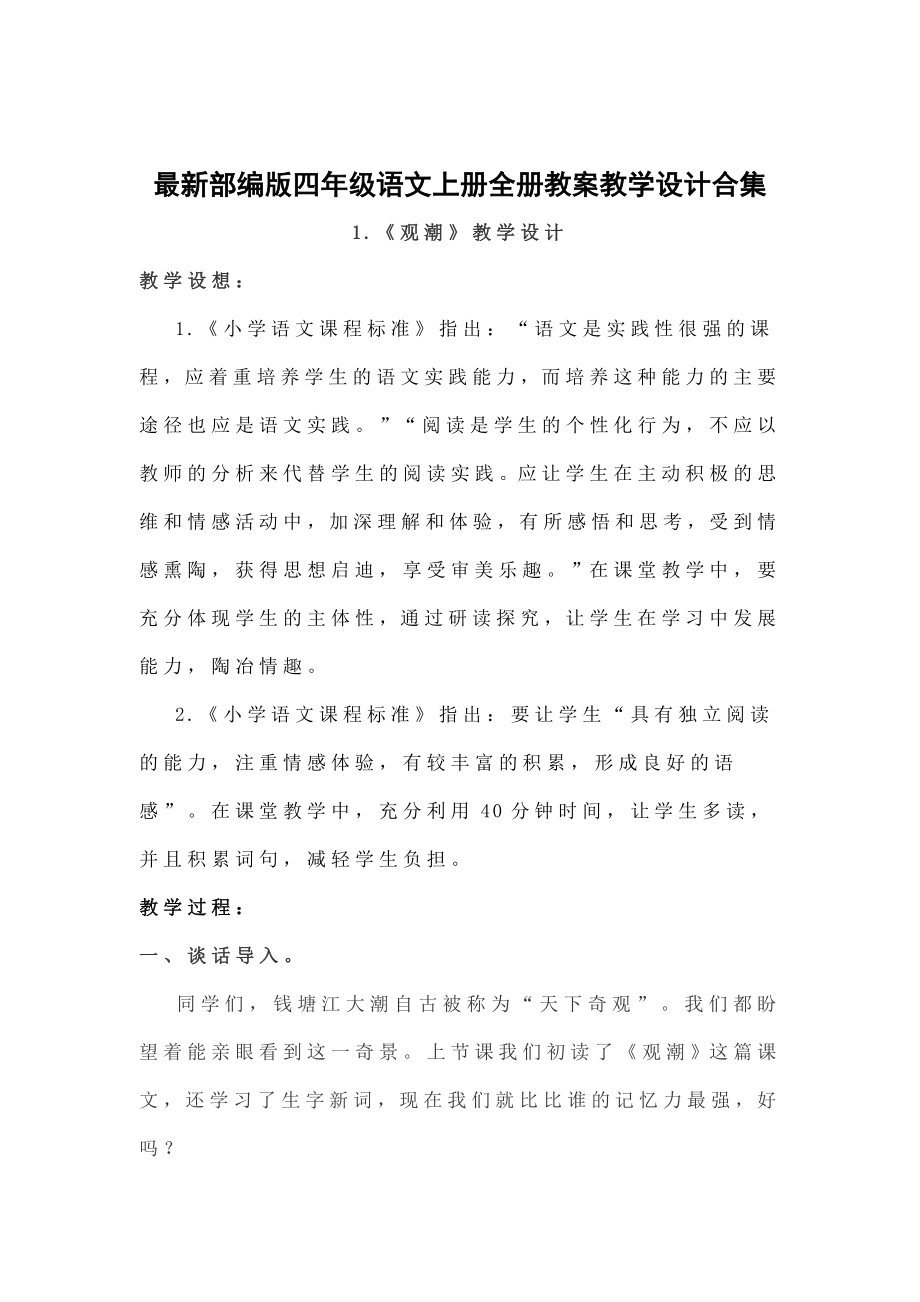 统编版四年级语文上册全册教案教学设计合集.doc_第2页