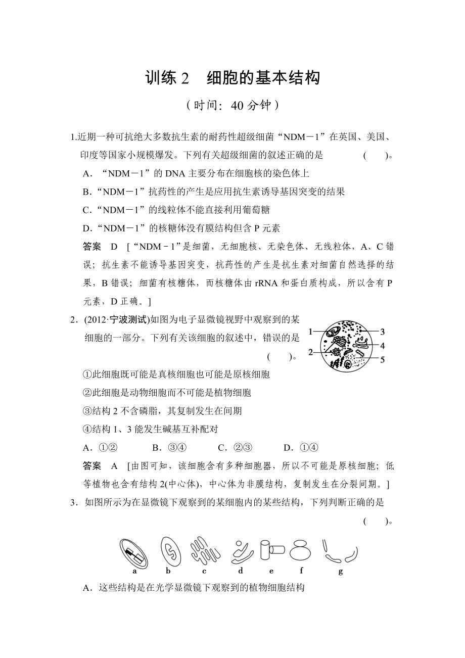 细胞的基本结构习题及解答.docx_第1页