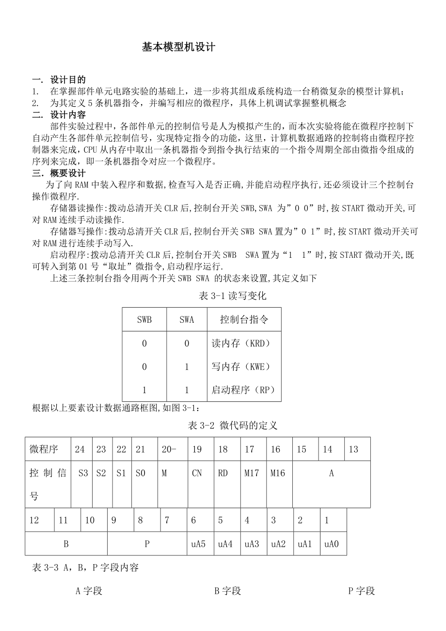 计算机组成原理实验报告-基本模型机和复杂模型机的设计.doc_第1页