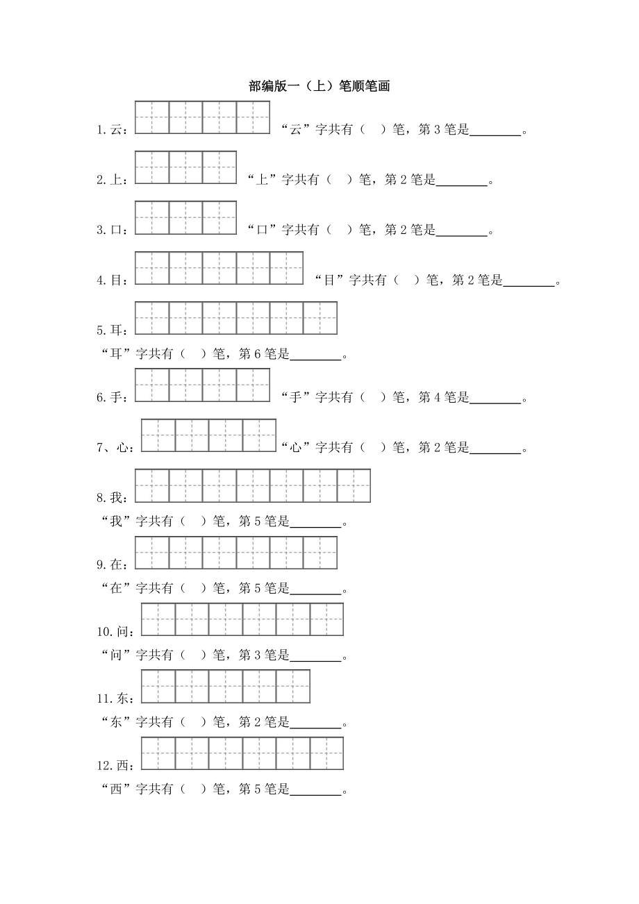 部编版一年级语文(上)笔顺笔练习题.doc_第1页