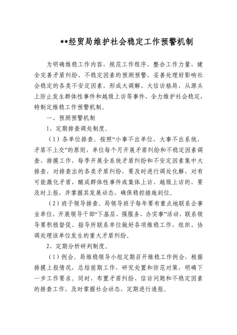 维护社会稳定工作预警机制.doc_第1页