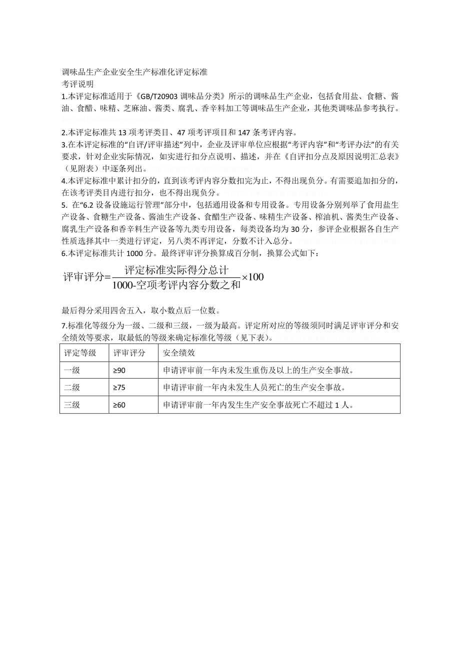 调味品生产企业安全生产标准化评定标准.doc_第1页