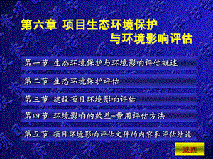 项目生态环境保护与环境影响评估.ppt