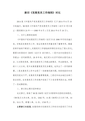 1990版与发展党员工作细则比较90版党员发展细则与14版党员发展细则区别.doc