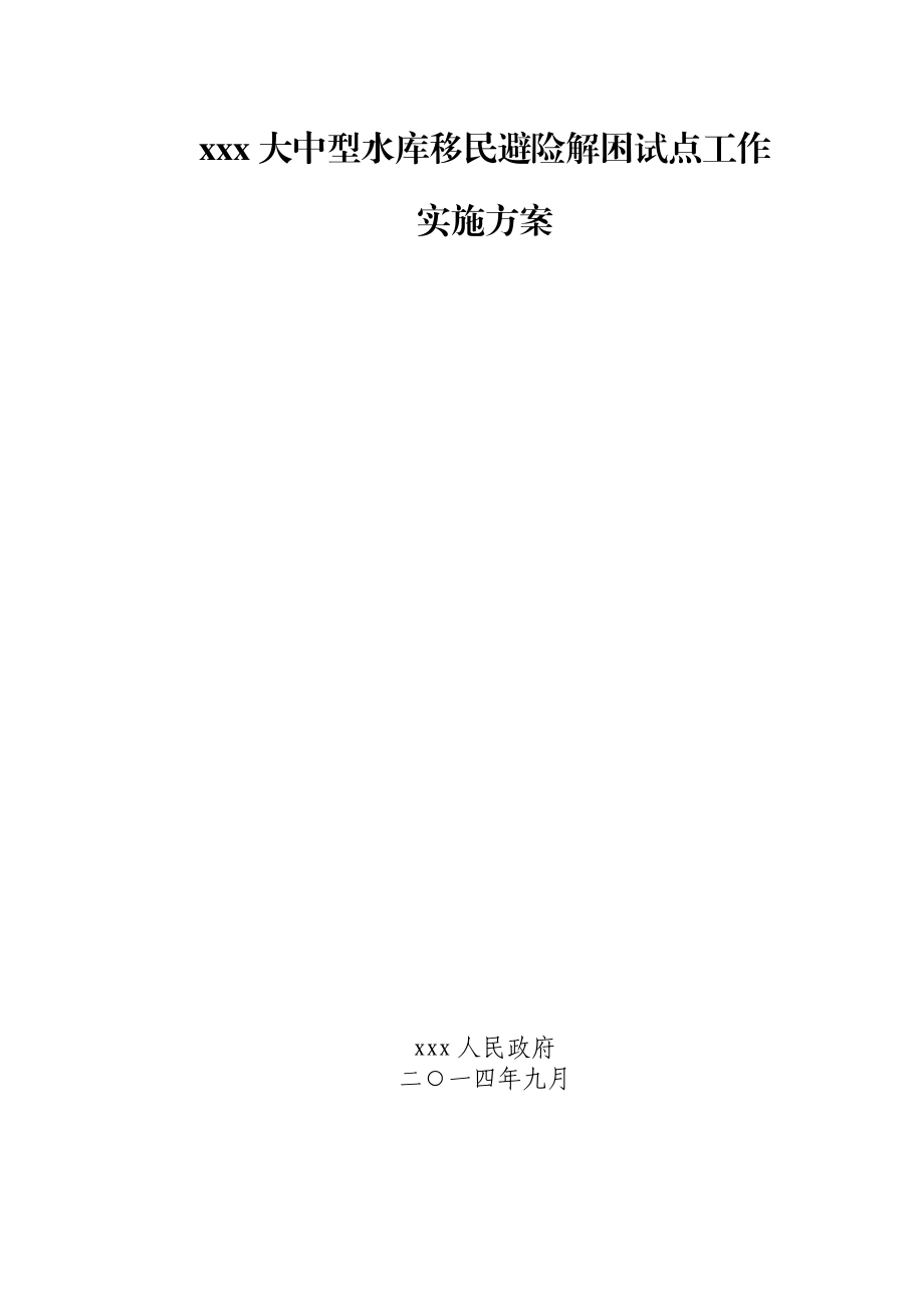 xxx大中型水库移民避险解困试点工作实施方案.doc_第1页