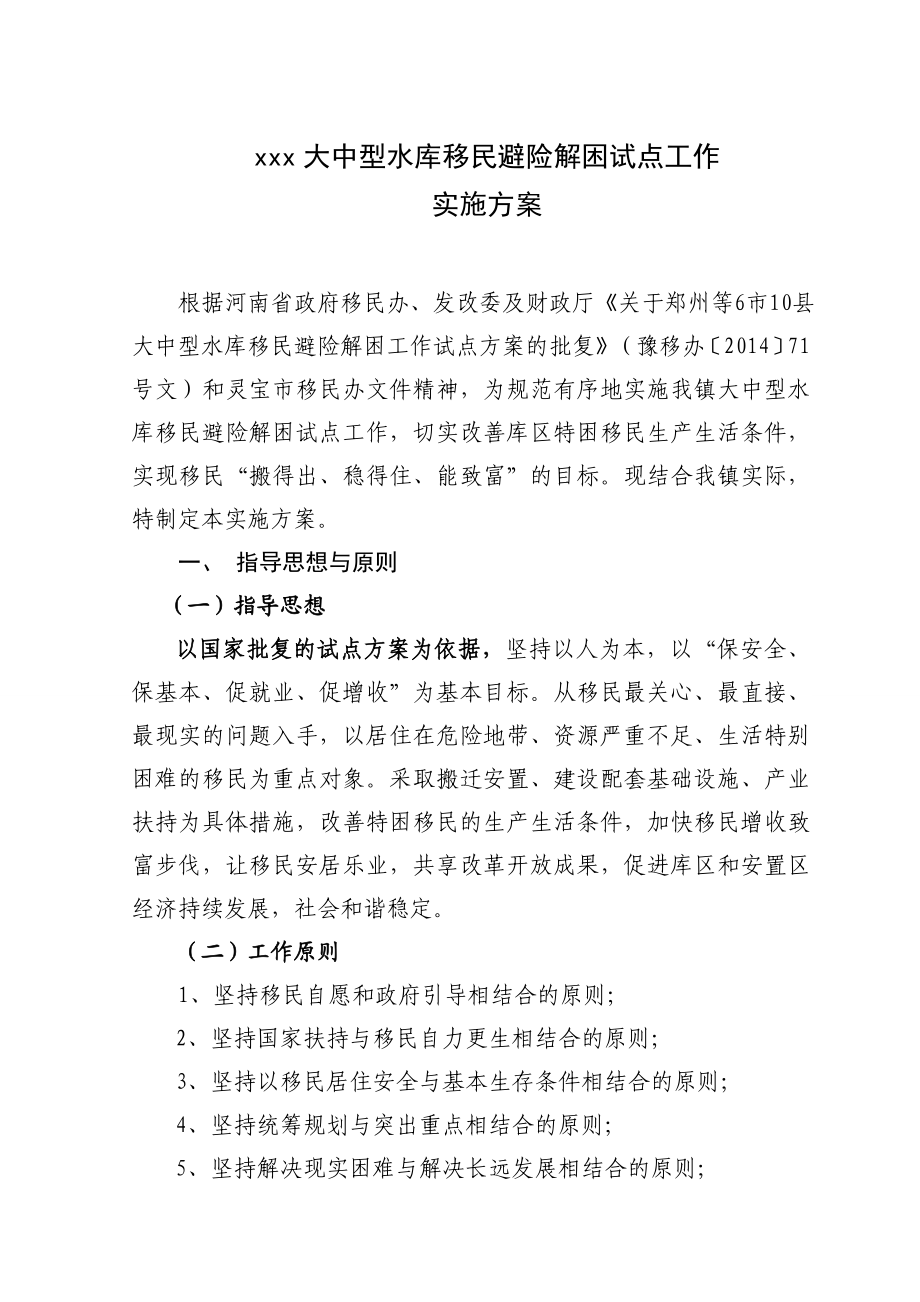 xxx大中型水库移民避险解困试点工作实施方案.doc_第2页