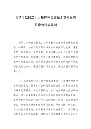 【学习党的二十大精神体会文章】农村生态风险的行政规制.docx