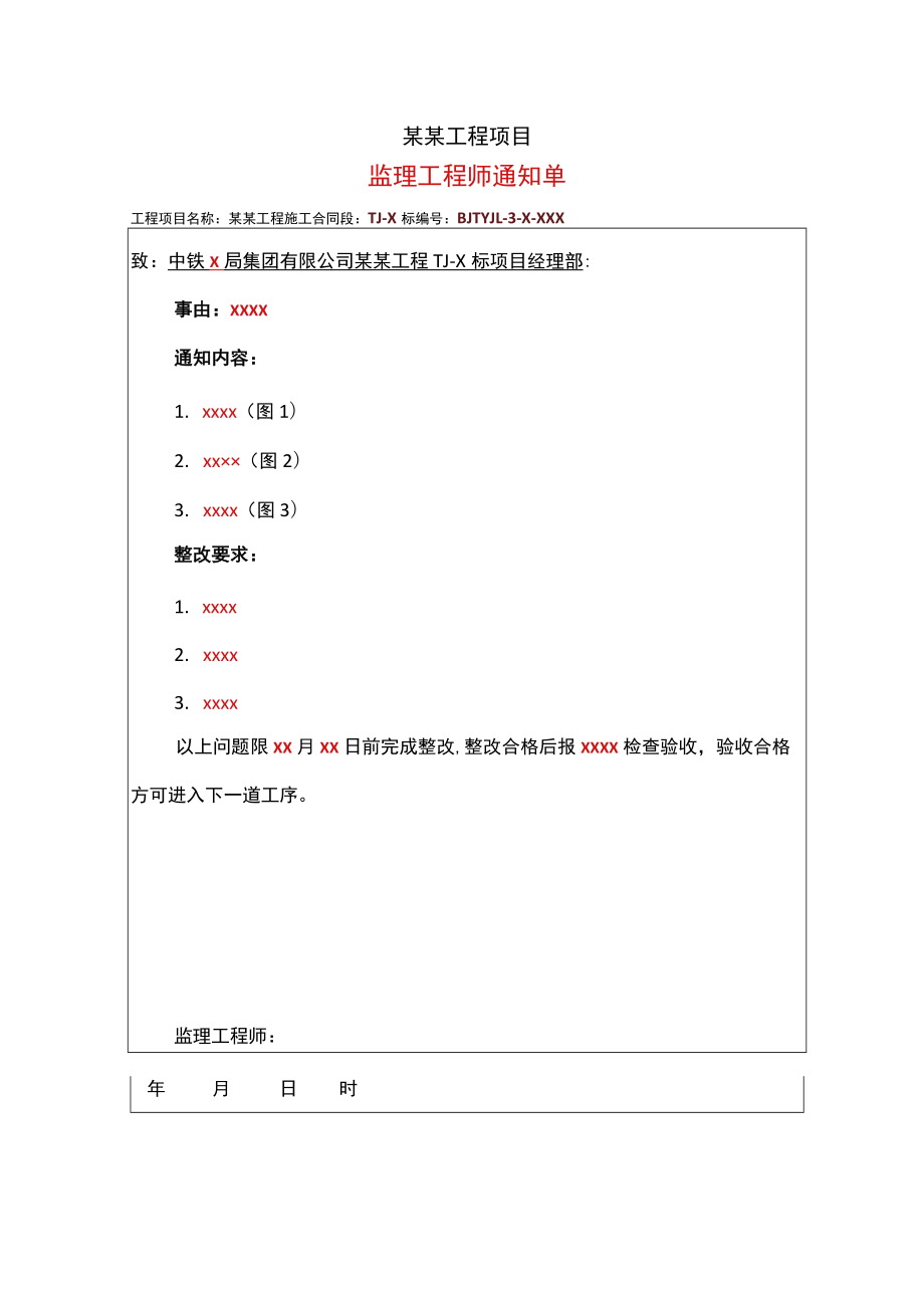 项目监理工程师通知单填写模板.docx_第1页