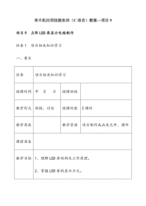 项目9单片机应用技能实训(C语言)教案.doc