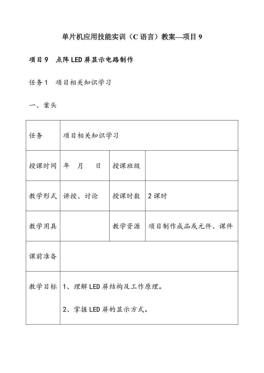 项目9单片机应用技能实训(C语言)教案.doc_第1页