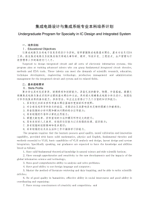 集成电路设计与集成系统专业本科培养计划.doc