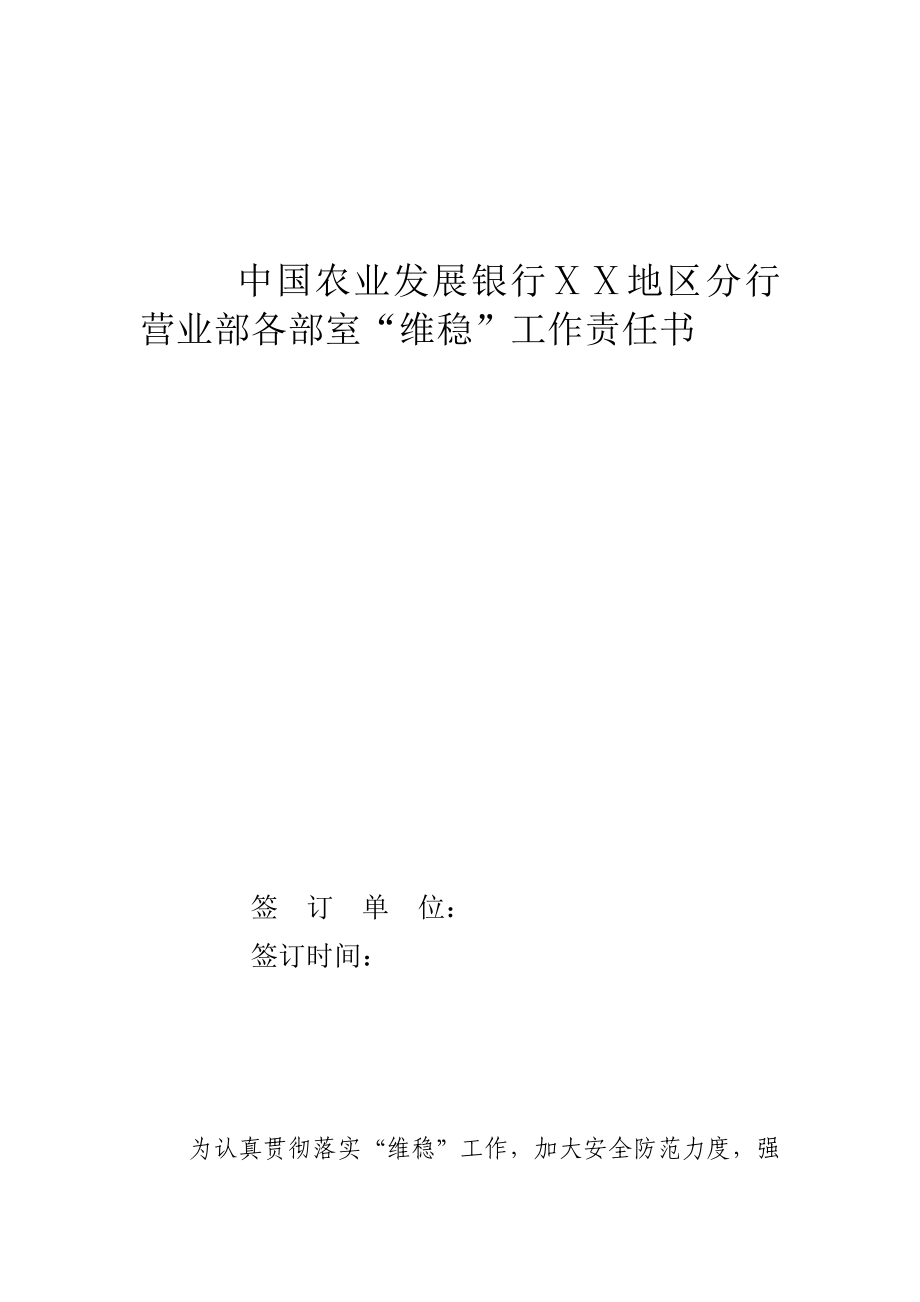 银行ⅩⅩ地区分行营业部各部室“维稳”工作责任书.doc_第1页