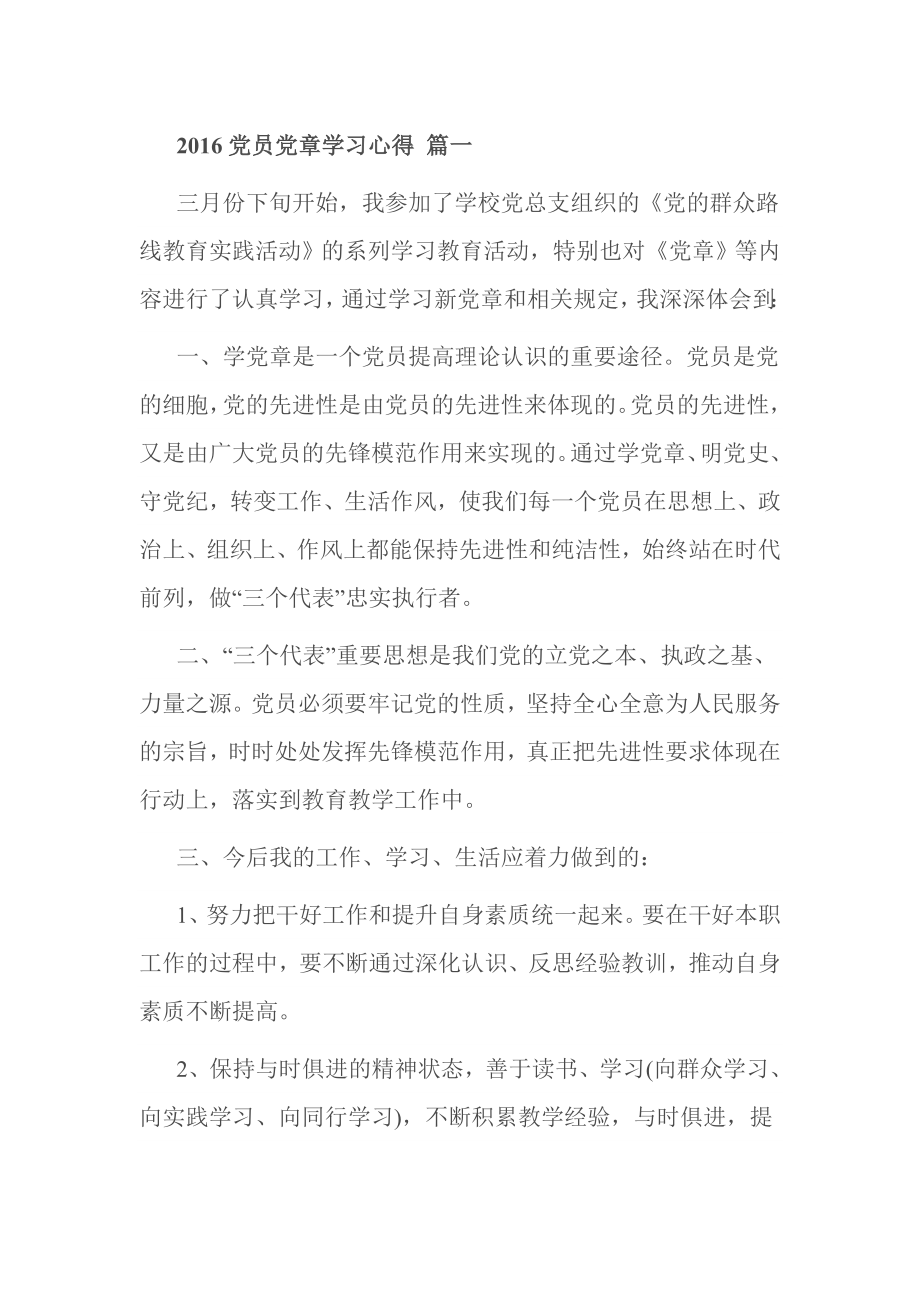 党员党章学习心得 篇一.doc_第1页