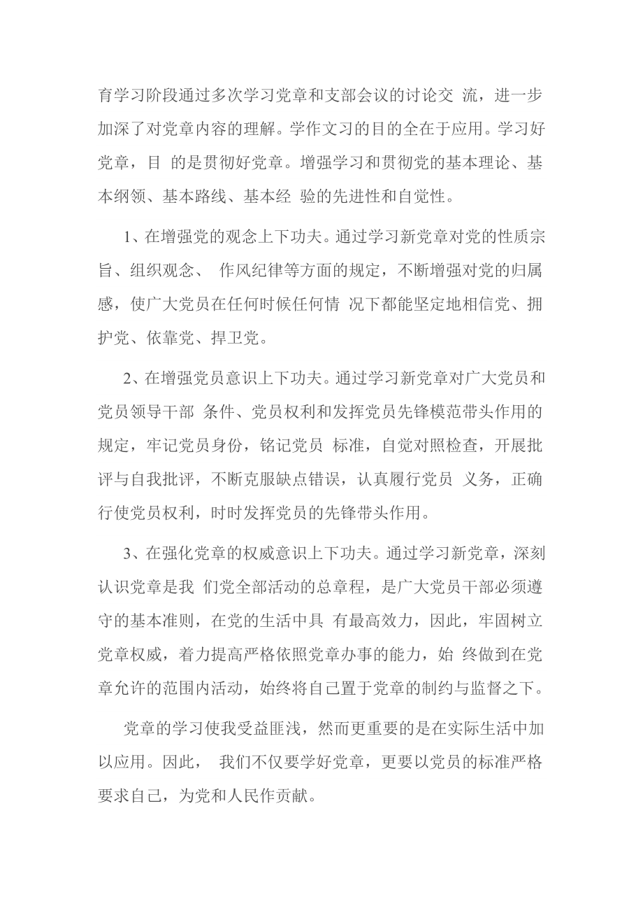 党员党章学习心得 篇一.doc_第3页