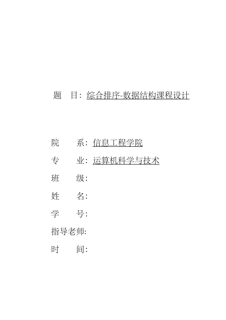 综合排序数据结构课程设计.docx_第1页