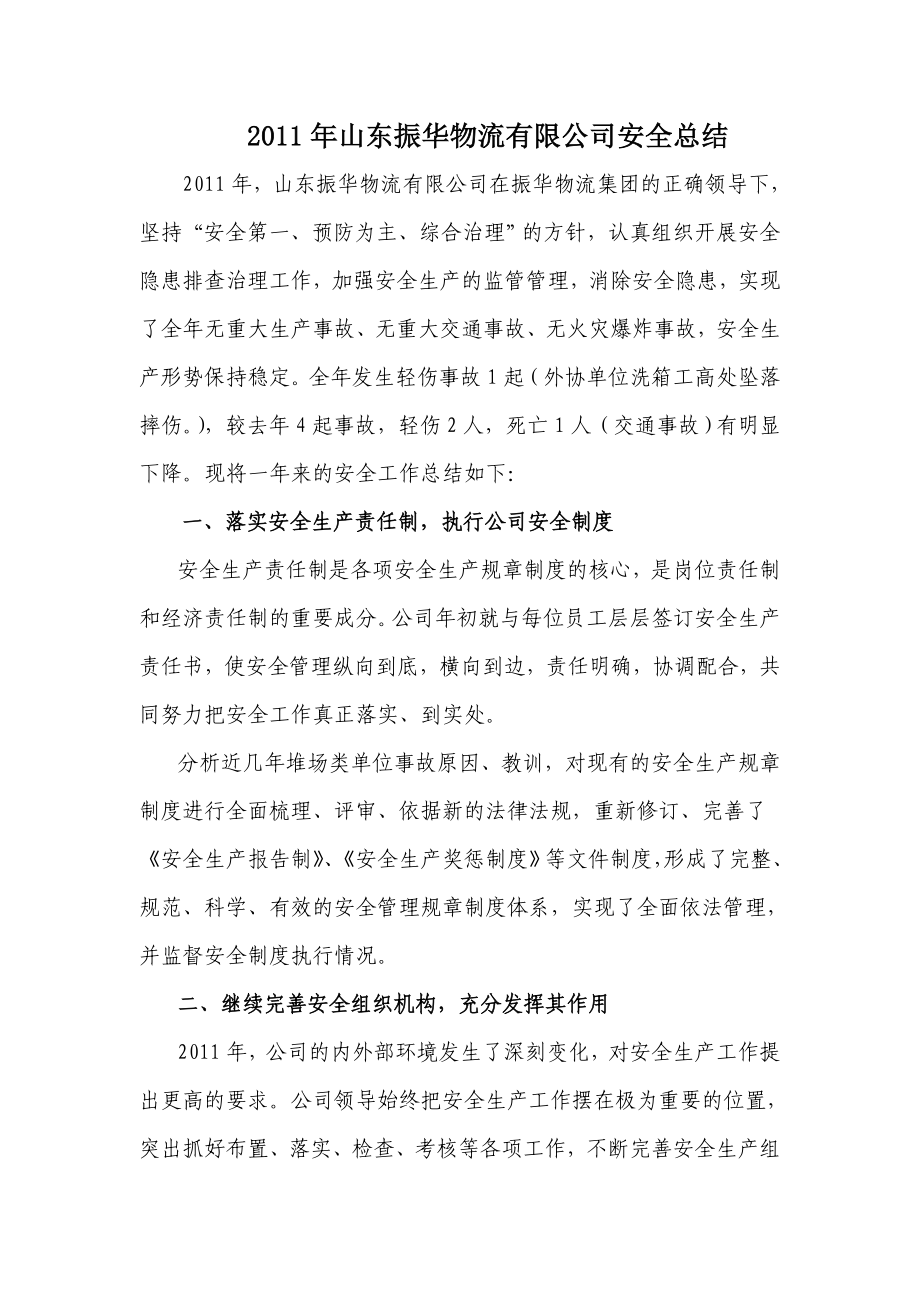 山东振华物流有限公司安全总结.doc_第1页