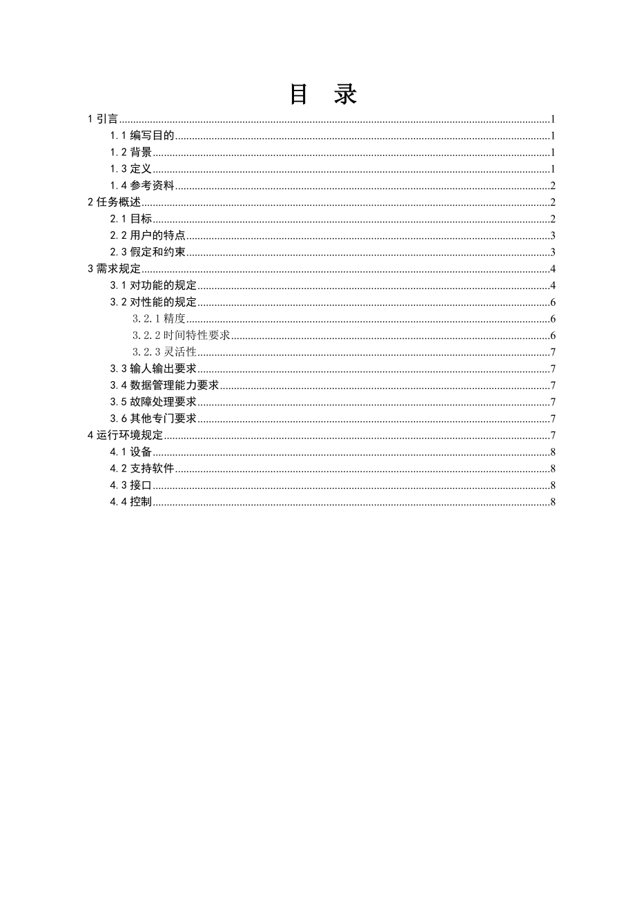 软件08104T宾馆管理信息系统面向对象需求规格说明书.doc_第3页