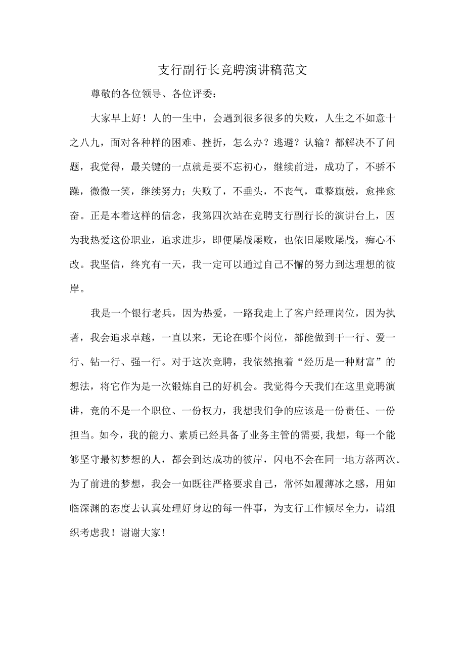 支行副行长竞聘演讲稿范文.docx_第1页