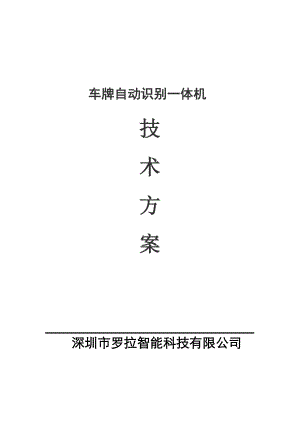 高清车牌识别系统设计方案资料.docx