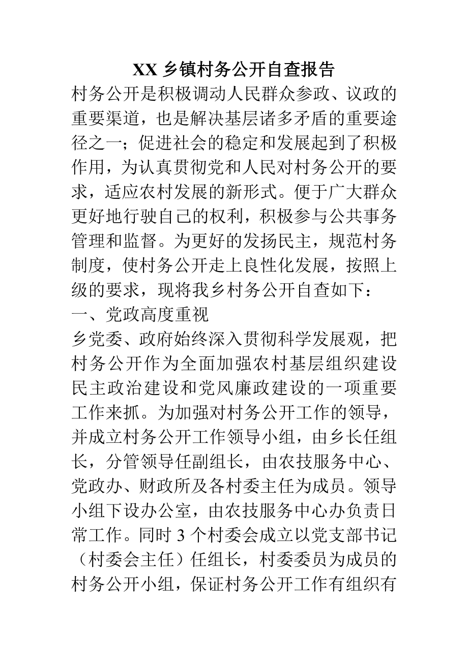 XX乡镇村务公开自查报告.doc_第1页