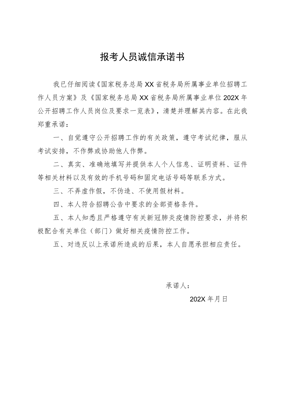 报考人员诚信承诺书模板3.docx_第1页