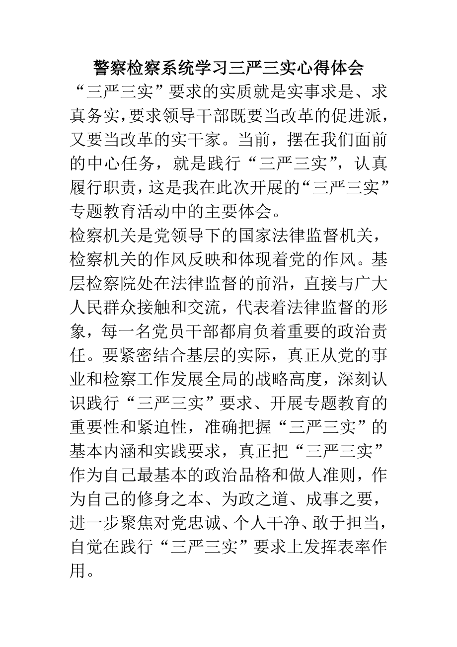 警察检察系统学习三严三实心得体会.doc_第1页