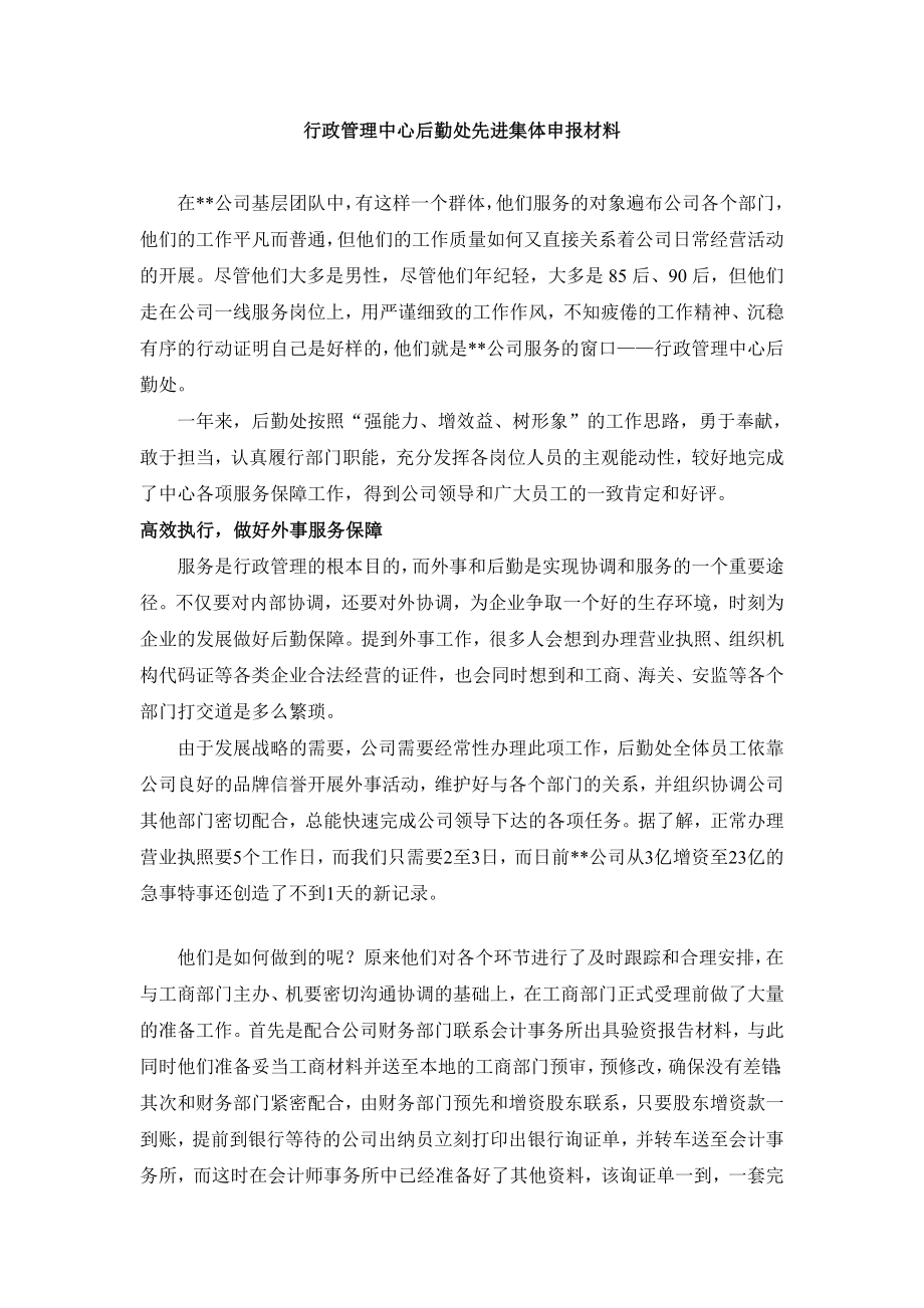 行政管理中心后勤处先进事迹.doc_第1页