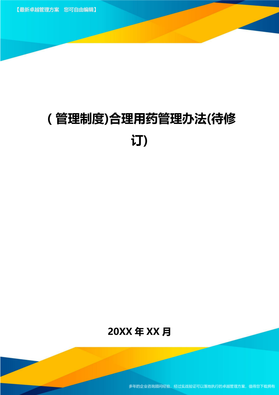 管理制度合理用药管理办法（待修订.doc_第1页