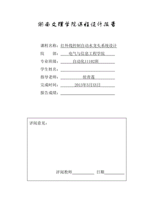 红外线水龙头自动控制设计分析.doc