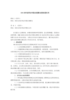 XXX农村信用合作联社理事会授权委托书.doc