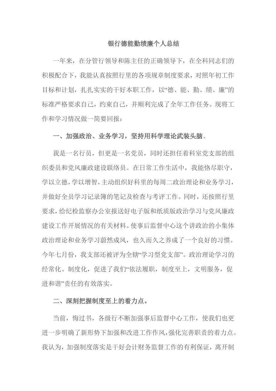 银行德能勤绩廉个人总结.doc_第1页