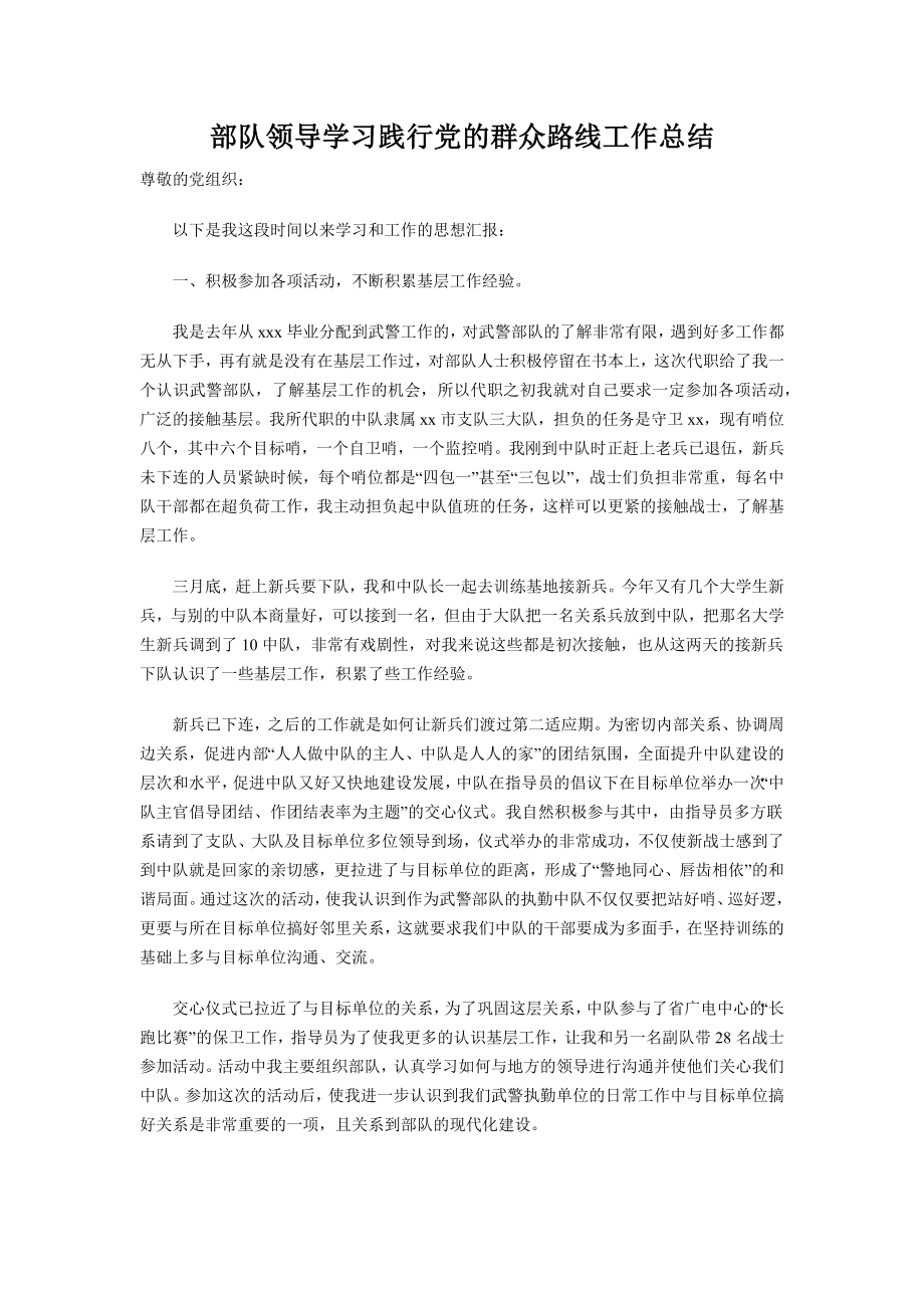 部队领导学习践行党的群众路线工作总结.docx_第1页