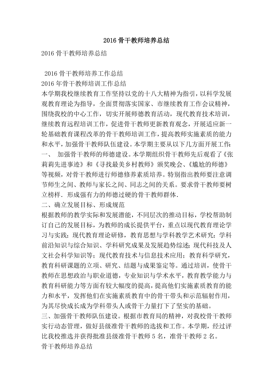 骨干教师培养总结.doc_第1页