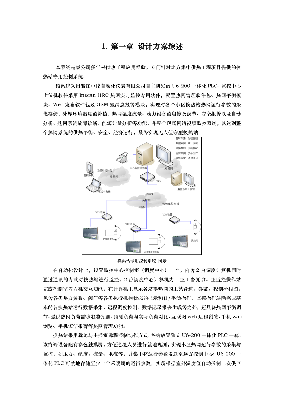 集中供热工程换热站专用控制系统设计与控制方案.doc_第3页