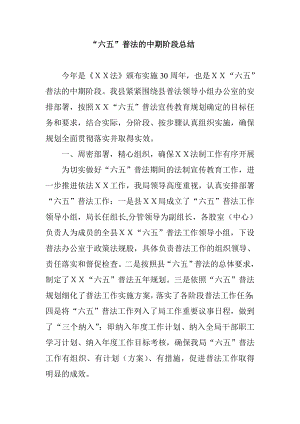 “六五”普法的中期阶段总结.doc