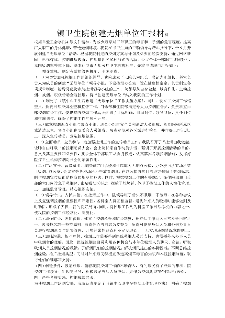 镇卫生院创建无烟单位汇报材料.doc_第1页