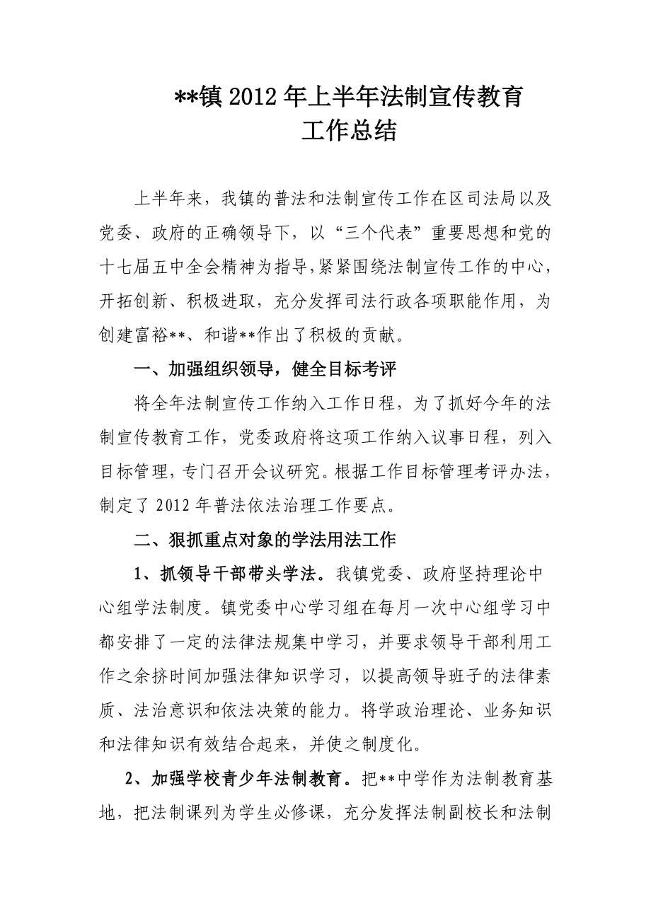 上半法制宣传教育工作总结.doc_第1页