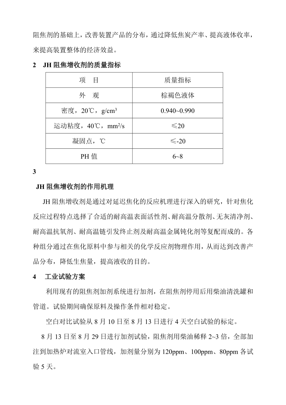 JH阻焦增收剂工业试验阶段性总结.doc_第2页