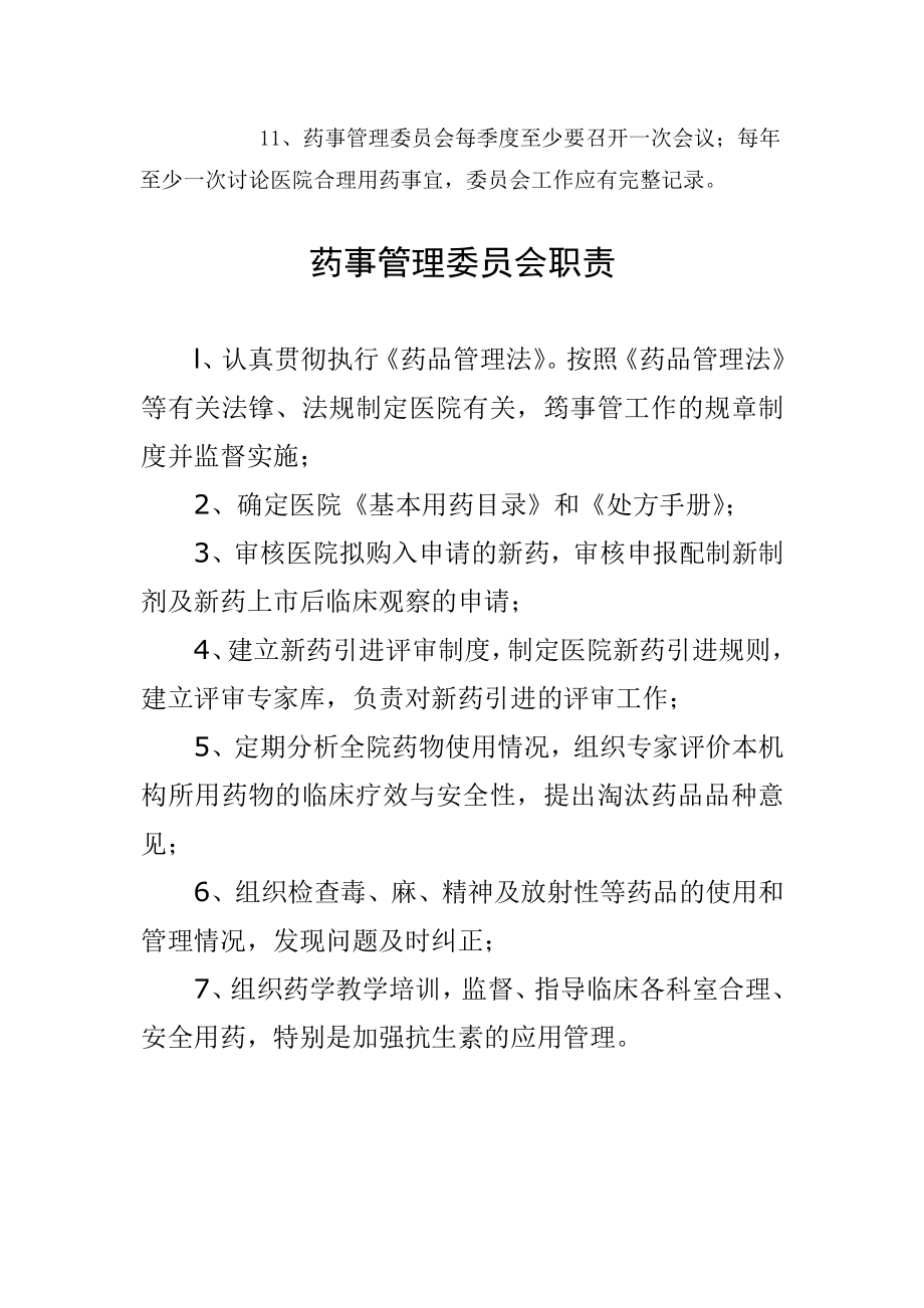 药事管理委员会工作职责.doc_第2页