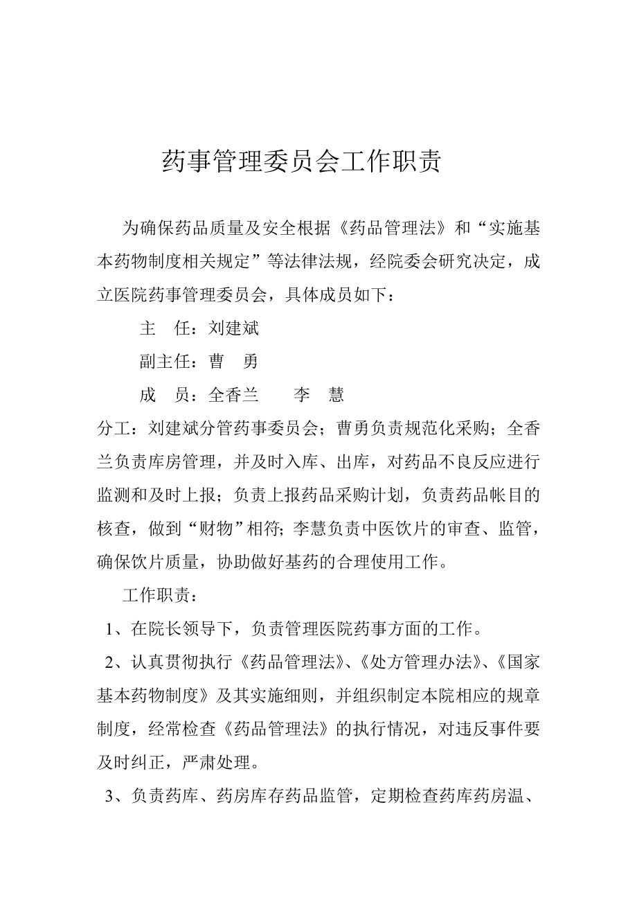 药事管理委员会工作职责.doc_第3页