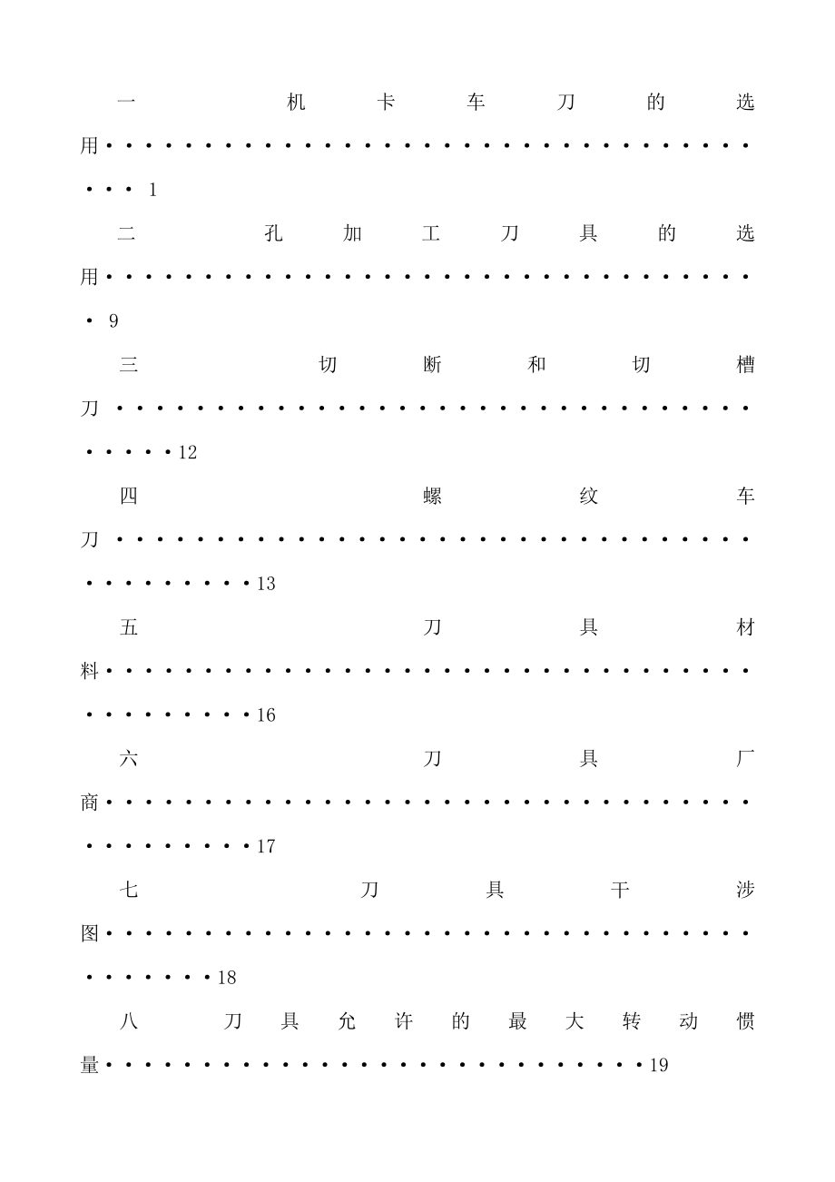车削刀具选择汇总.doc_第2页