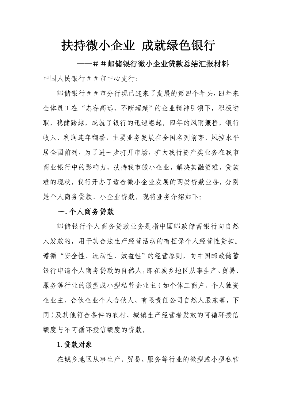 邮储银行微小企业贷款总结汇报材料.doc_第1页