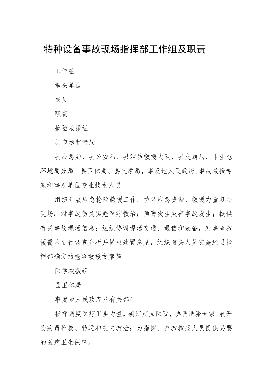 特种设备事故现场指挥部工作组及职责.docx_第1页