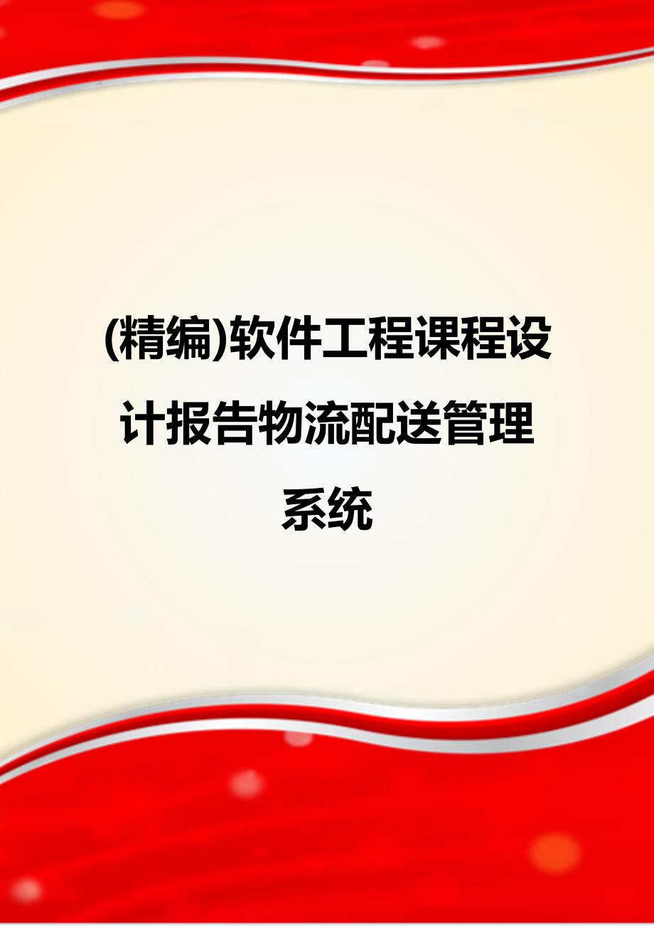 软件工程课程设计报告物流配送管理系统.doc_第1页