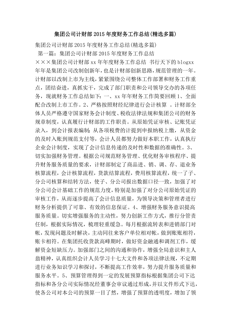 集团公司计财部财务工作总结.doc_第1页