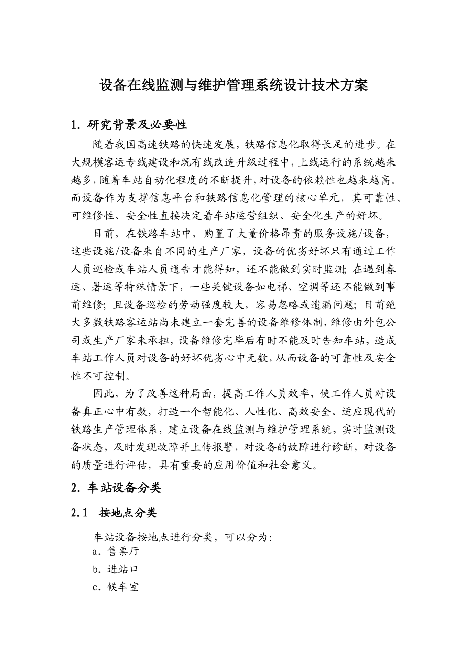 设备在线监测与维护管理系统设计技术方案.docx_第1页