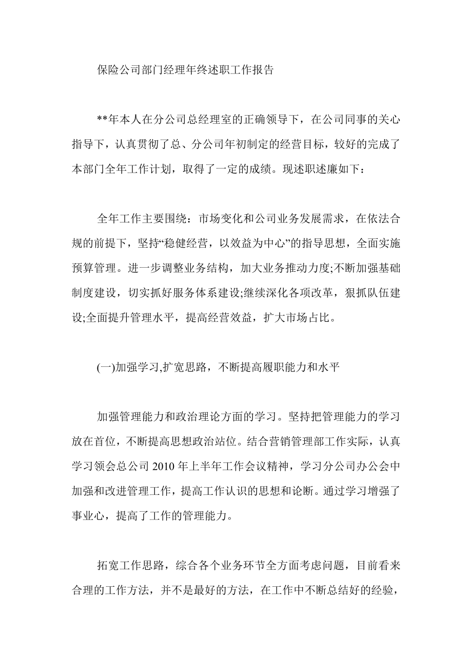 保险公司部门经理终述职工作报告.doc_第1页